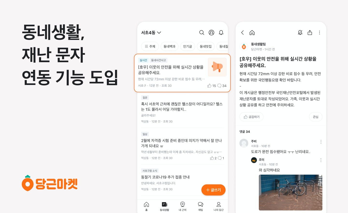 당근마켓 동네생활, 재난 문자 연동 기능 도입_PR썸네일