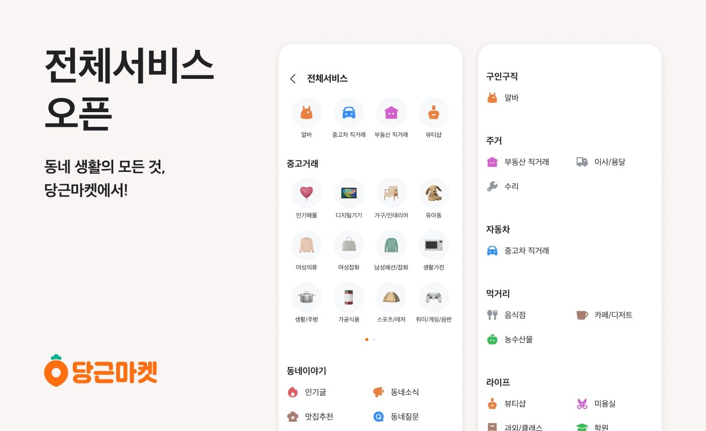 당근마켓, 첫 화면에 ‘전체 서비스’ 기능 신설_PR썸네일