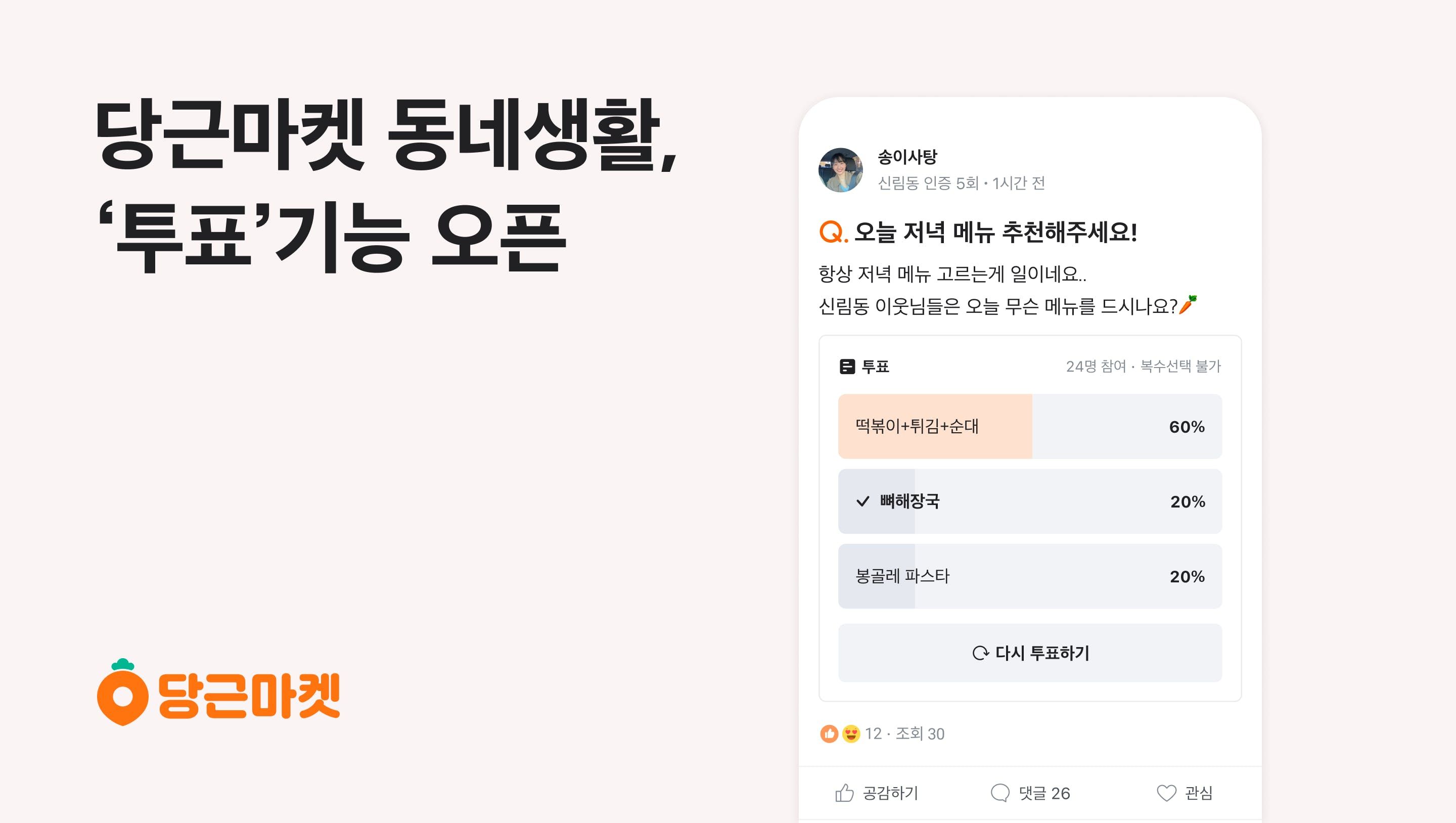 당근마켓, 동네생활에 ‘투표’ 기능 도입_PR썸네일